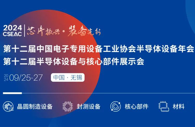 不容錯(cuò)過(guò)的半導(dǎo)體盛會(huì)！先進(jìn)封裝技術(shù)與設(shè)備材料協(xié)同發(fā)展論壇